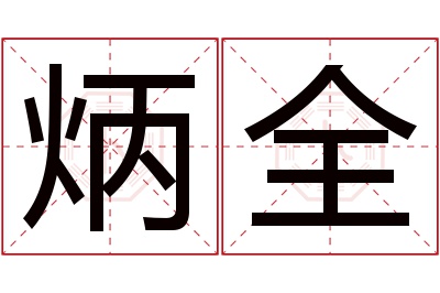 炳全名字寓意