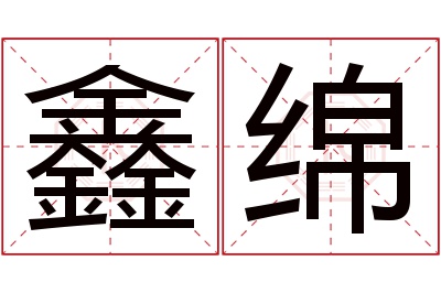 鑫绵名字寓意