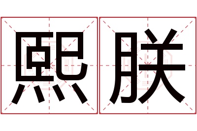 熙朕名字寓意