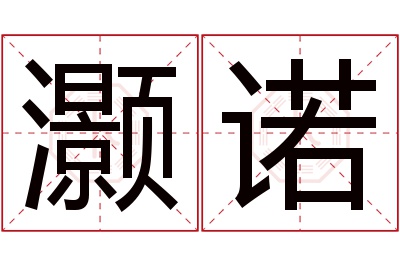 灏诺名字寓意