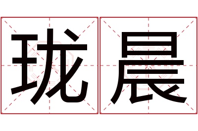 珑晨名字寓意