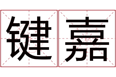 键嘉名字寓意