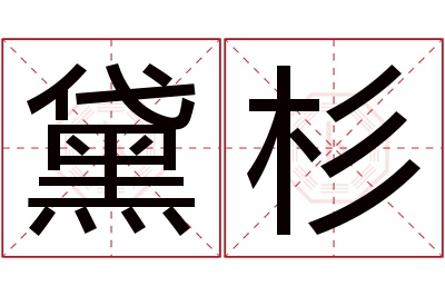 黛杉名字寓意