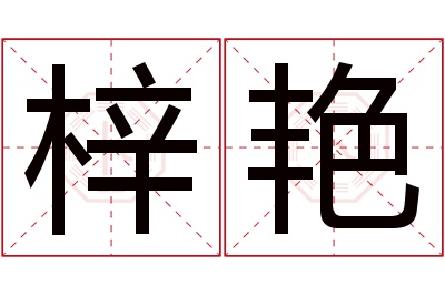 梓艳名字寓意