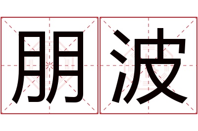 朋波名字寓意