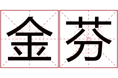 金芬名字寓意