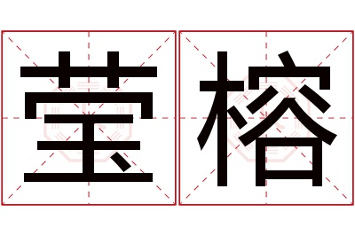 莹榕名字寓意