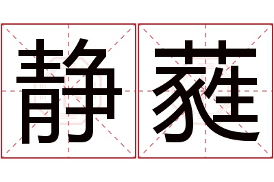 静蕤名字寓意