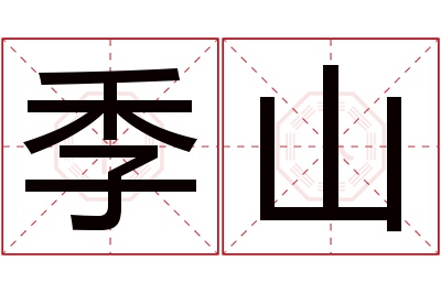 季山名字寓意