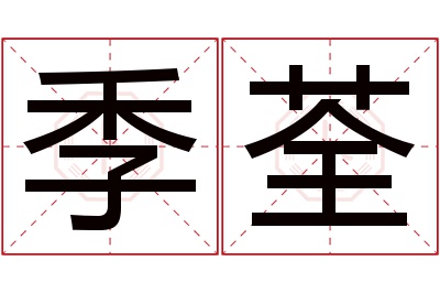 季荃名字寓意