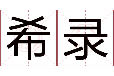 希录名字寓意