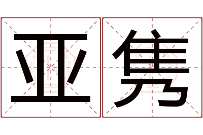 亚隽名字寓意