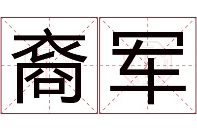 裔军名字寓意