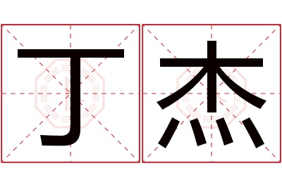 丁杰名字寓意