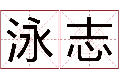 泳志名字寓意