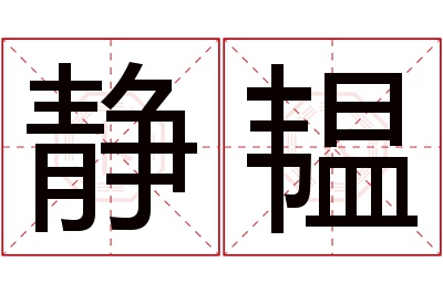 静韫名字寓意