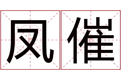 凤催名字寓意 凤催名字寓意