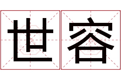 世容名字寓意