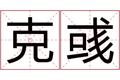 克彧名字寓意