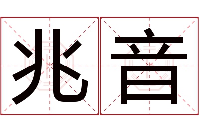 兆音名字寓意