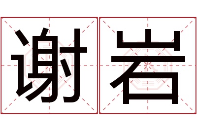 谢岩名字寓意