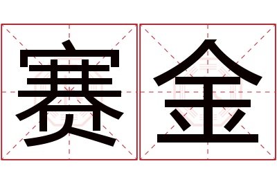 赛金名字寓意