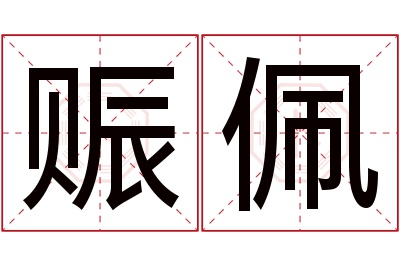 赈佩名字寓意