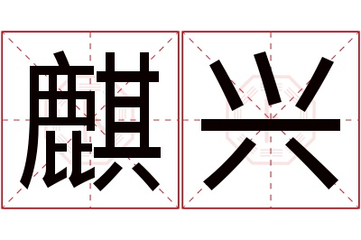 麒兴名字寓意