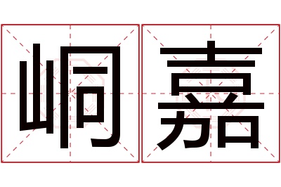 峒嘉名字寓意