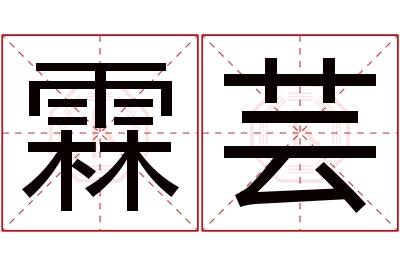 霖芸名字寓意