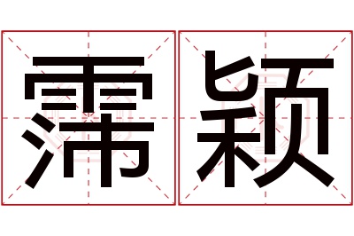 霈颖名字寓意