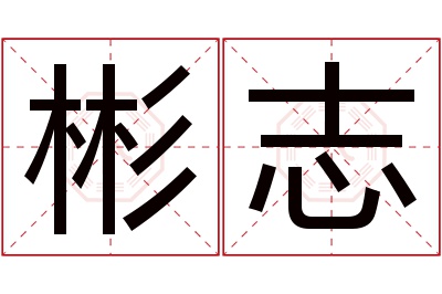 彬志名字寓意