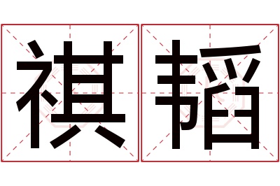 祺韬名字寓意