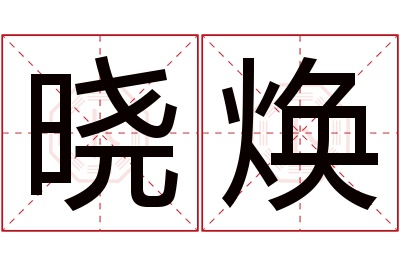 晓焕名字寓意