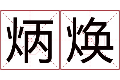 炳焕名字寓意