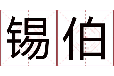 锡伯名字寓意