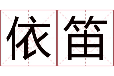 依笛名字寓意