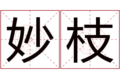 妙枝名字寓意