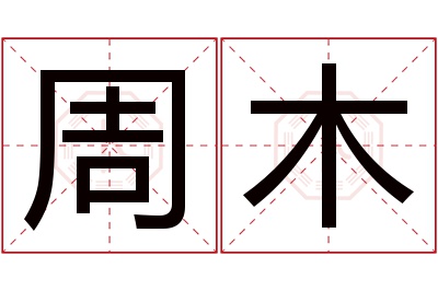 周木名字寓意