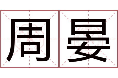 周晏名字寓意