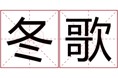 冬歌名字寓意