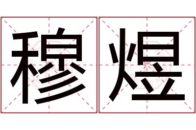 穆煜名字寓意