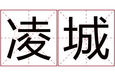 凌城名字寓意