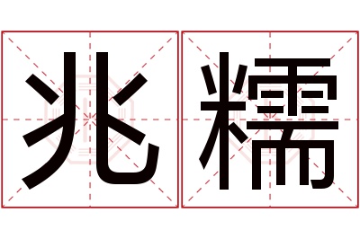 兆糯名字寓意