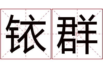 铱群名字寓意