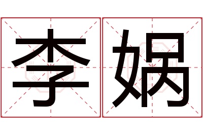 李娲名字寓意,李娲名字的含义 李燚名字的含义