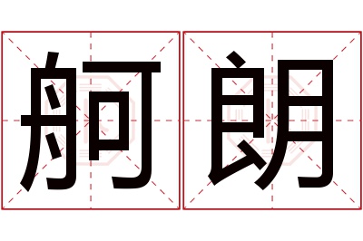 舸朗名字寓意