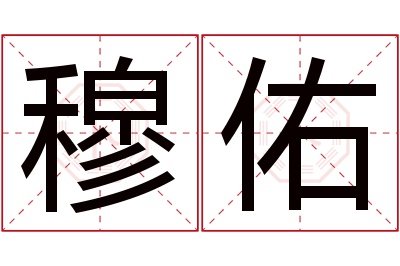 穆佑名字寓意