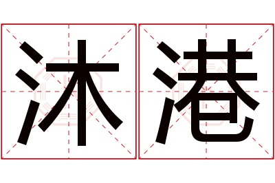 沐港名字寓意