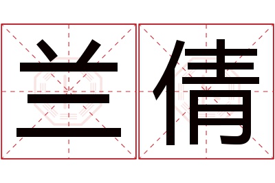 兰倩名字寓意